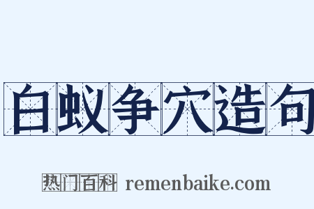 白蚁争穴造句是什么意思的图片